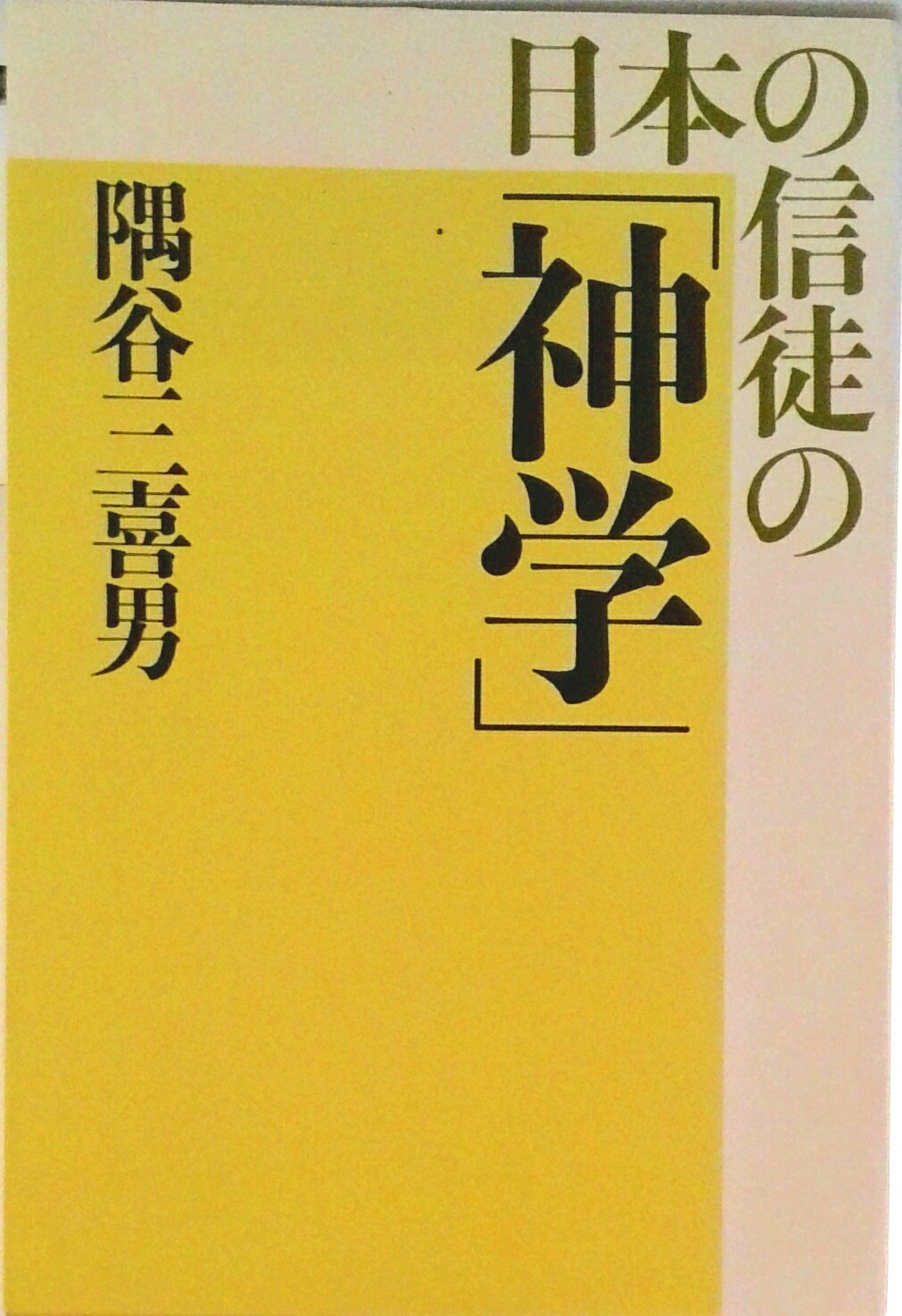 【中古】日本の信徒の「神学」/日本基督教団出版局/隅谷三喜男（単行本）
