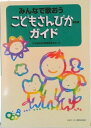 【中古】みんなで歌おうこどもさんびかガイド 改訂版/日本基督教団出版局/日本基督教団(単行本)