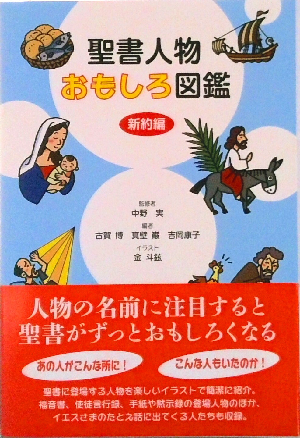 【中古】聖書人物おもしろ図鑑 新約編/日本基督教団出版局/古賀博（単行本）