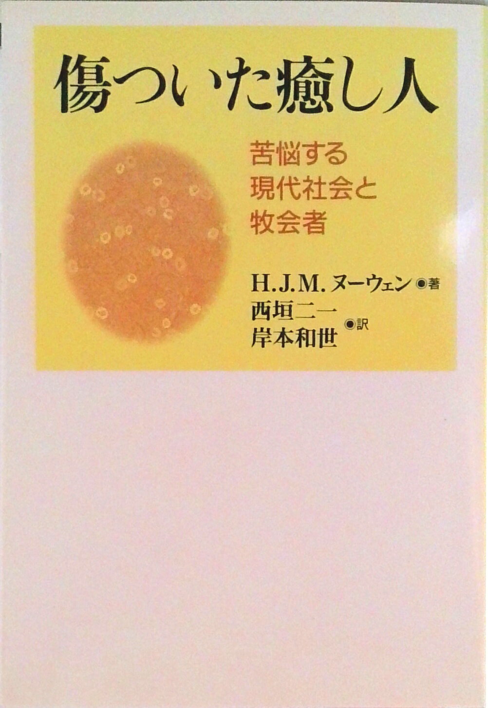 【中古】傷ついた癒し人 苦悩する現代社会と牧会者/日本基督教団出版局/ヘンリ・J．M．ナ-ウェン（単行本）