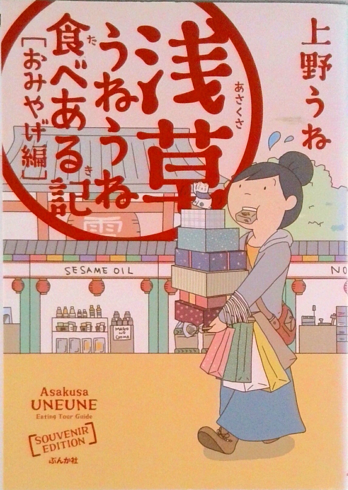 【中古】浅草うねうね食べある記　おみやげ編/ぶんか社/上野うね（単行本）