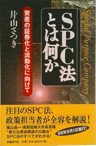 【中古】SPC法とは何か 資産の証券化と流動化に向けて/日経BP/片山さつき(単行本)