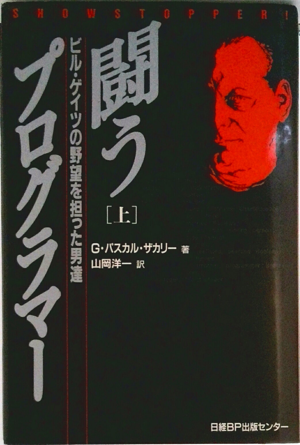 【中古】闘うプログラマ- ビル・ゲイツの野望を担った男達 上/日経BPマ-ケティング/グレッグ・パスカル・ザカリ（単行本）