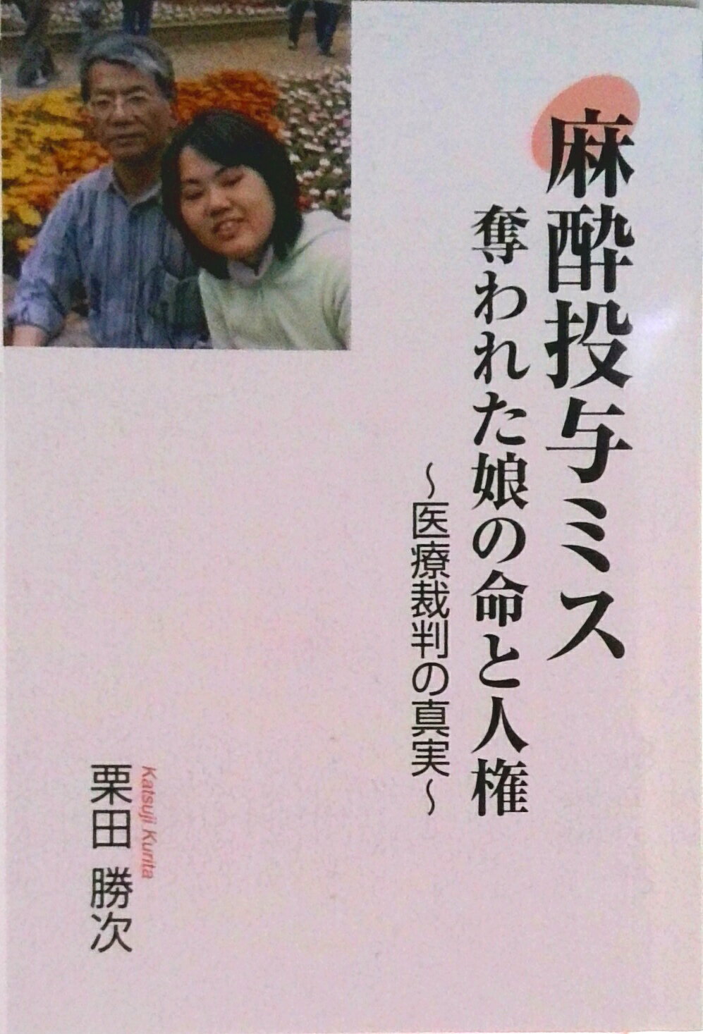 【中古】麻酔投与ミス / 栗田勝次（単行本（ソフトカバー））