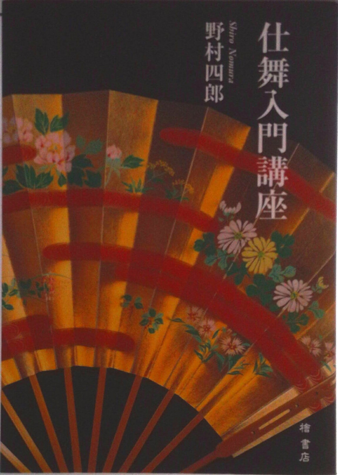 【中古】仕舞入門講座/檜書店/野村四郎（単行本）