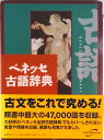 【中古】ベネッセ古語辞典/ベネッセコ-ポレ-ション/井上宗雄(単行本)