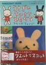 【中古】うさぎのちいさいともだち かわいいかんたんフェルトマスコット/ベネッセコ-ポレ-ション/アランジアロンゾ(単行本)