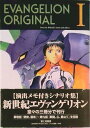【中古】Evangelion original 1/富士見書房/庵野秀明(単行本)