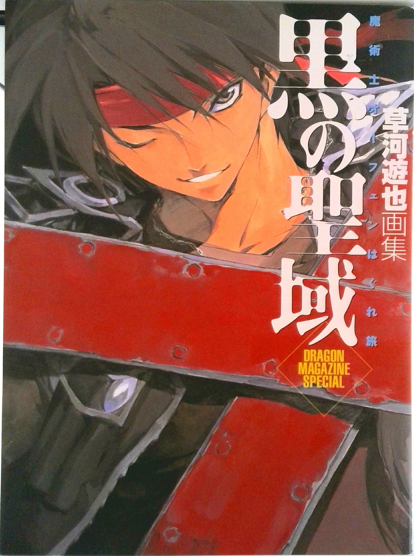 【中古】黒の聖域 魔術師オ-フェンはぐれ旅　草河遊也画集/富士見書房/草河遊也（大型本）