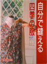 【中古】自分で縫える四季の服 基礎縫い・ブラウスからジャケットまで/婦人之友社/婦人之友社(単行本)