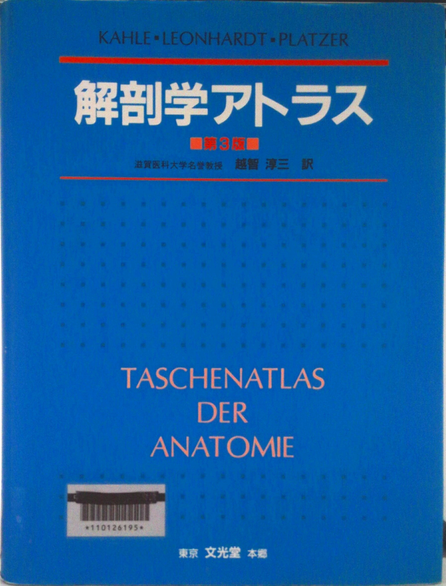 【中古】解剖学アトラス 第3版/文光堂/ヴェルナ-・カ-レ（大型本）