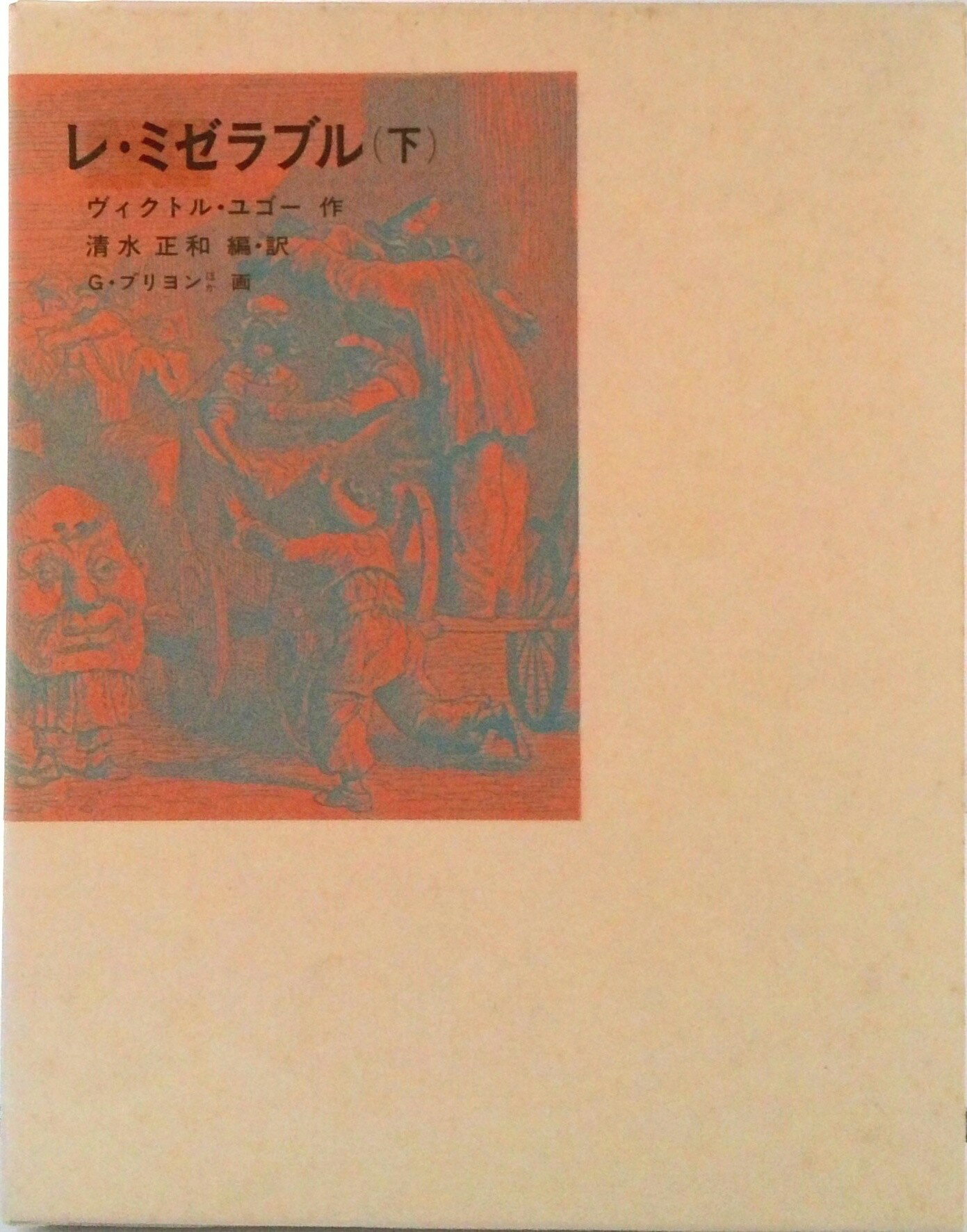 【中古】レ・ミゼラブル 下/福音館書店/ヴィクトル・マリ-・ユゴ-（単行本）