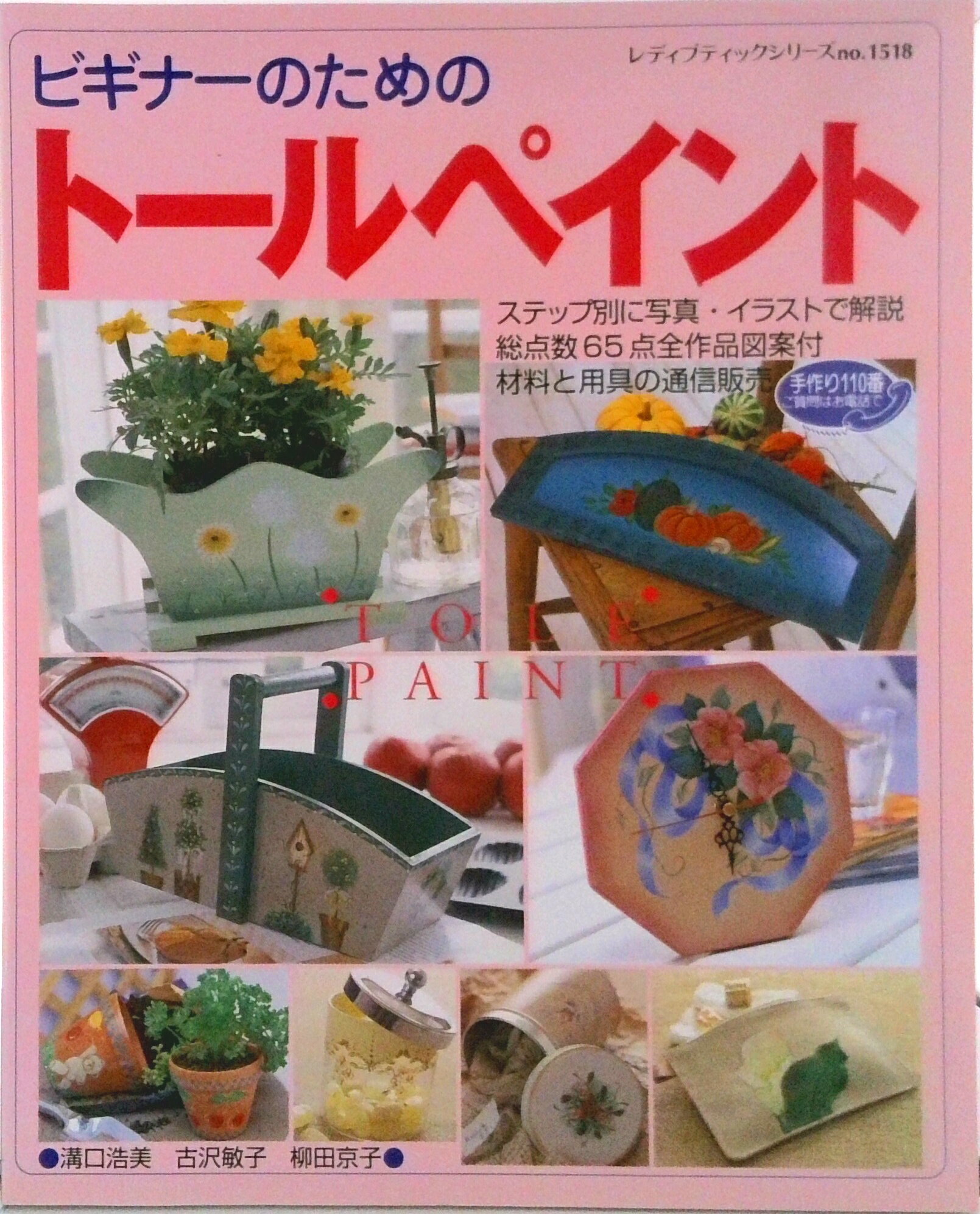 【中古】ビギナ-のためのト-ルペイント/ブティック社/溝口浩美（ペーパーバック）