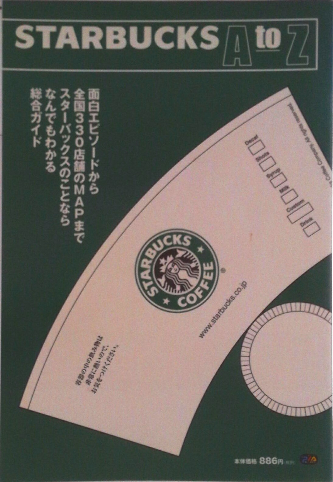 【中古】STARBUCKS　A　to　Z スタ-バックスのことならなんでもわかる総合ガイド/ぴあ（ムック）