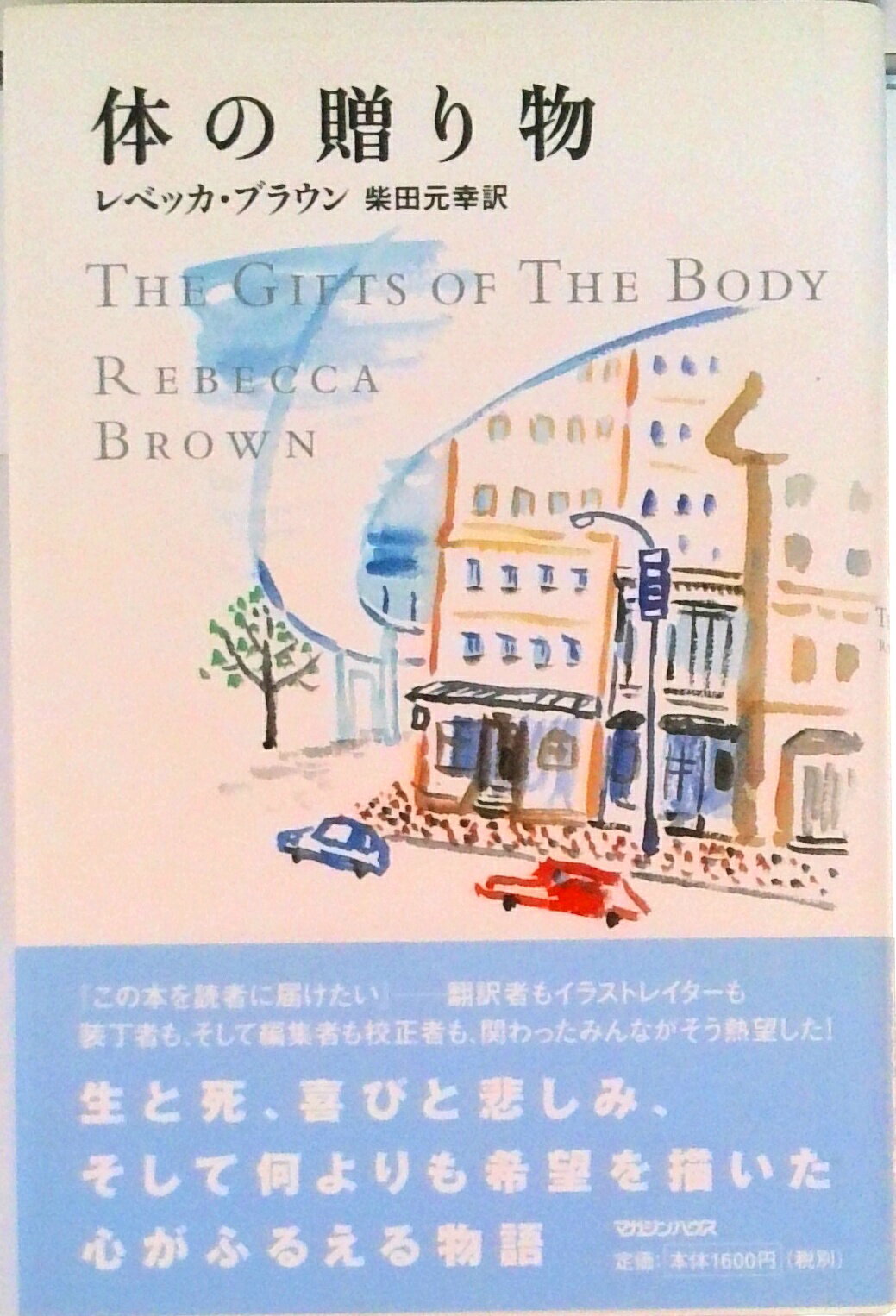 【中古】体の贈り物/マガジンハウス/レベッカ・ブラウン（単行本）