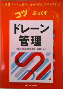 【中古】コツぶっくす ドレーン管理 先輩ナースの書きこみがぜんぶのってる!/メディカ出版/三重大学医学部附属病院看護部(単行本(ソフトカバー))