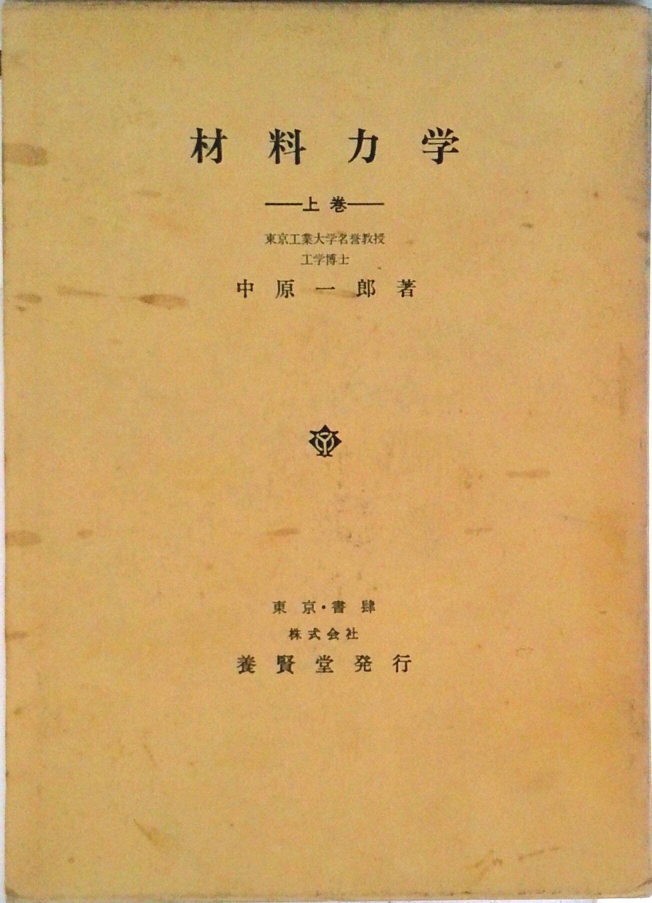 Engineering - 【中古】材料力学 上巻/養賢堂/中原一郎（単行本）