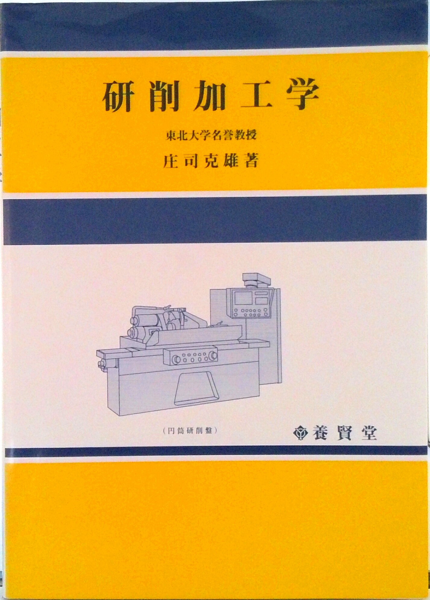 【中古】研削加工学/養賢堂/庄司克雄（単行本）(3)