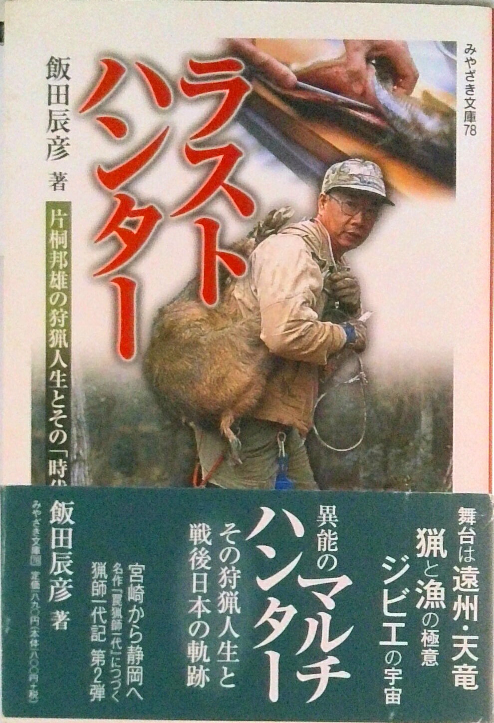【中古】ラストハンタ- 片桐邦雄の狩猟人生とその「時代」/鉱脈社/飯田辰彦（単行本）