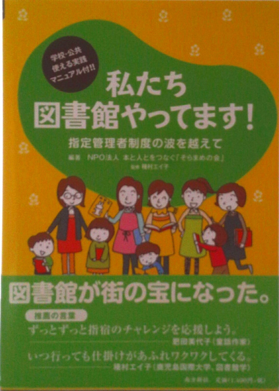 【中古】私たち図書館やってます！ 指定管理者制度の波を越えて/南方新社/本と人とをつなぐ「そらまめの ...