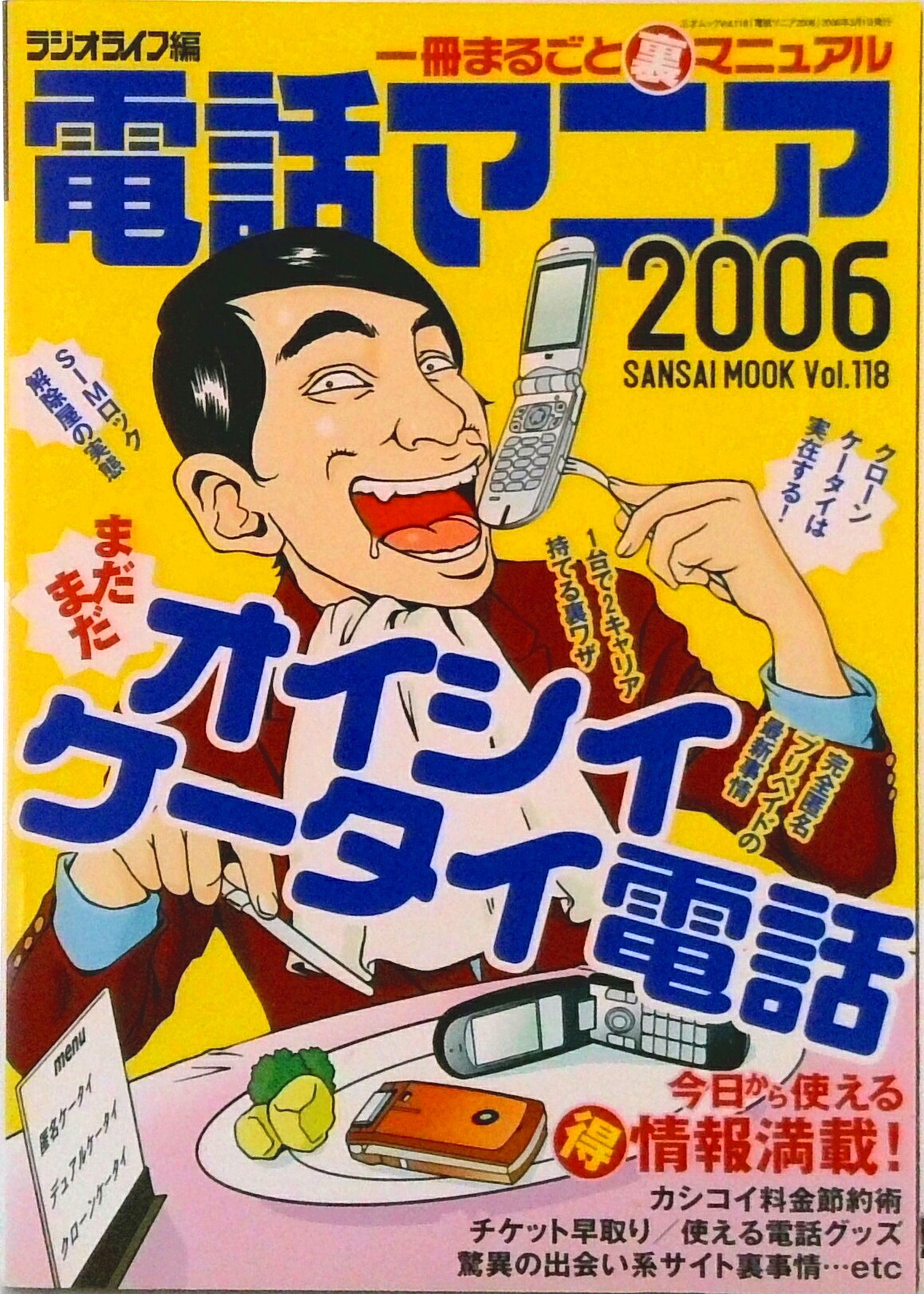 【中古】電話マニア 一冊まるごと裏マニュアル 2006/三才ブックス/ラジオライフ編集部（ムック）