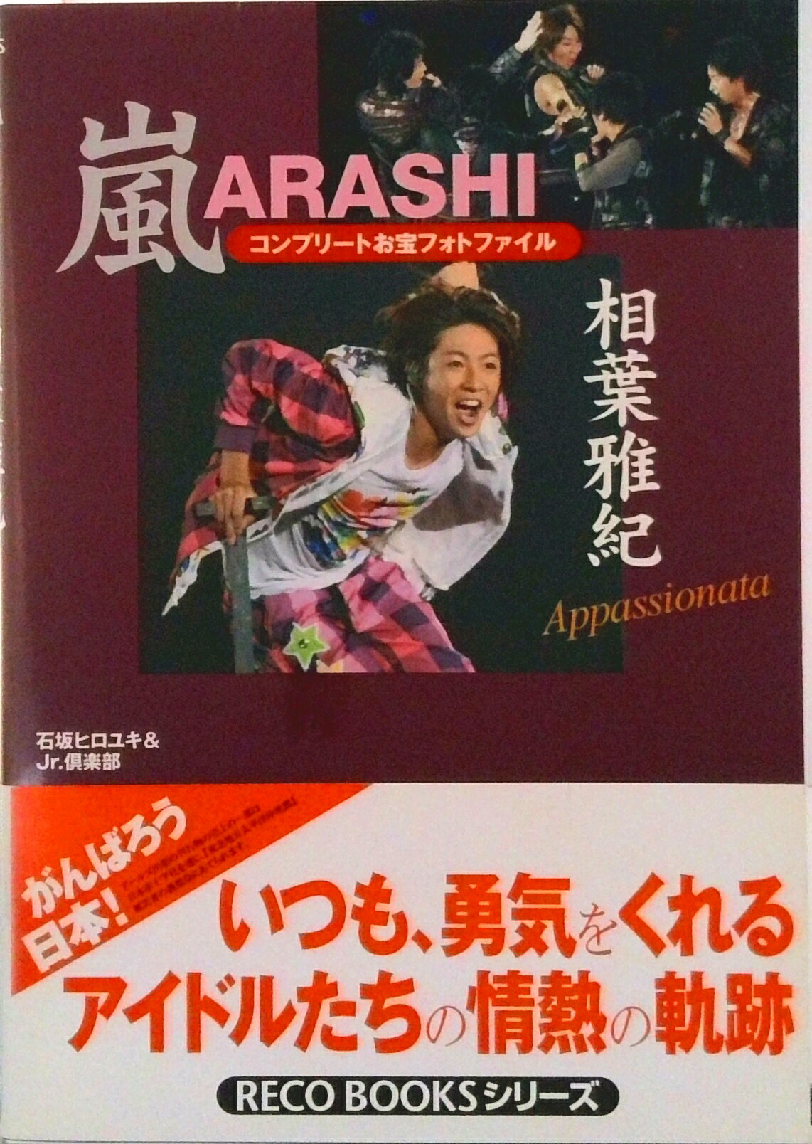 【中古】嵐相葉雅紀コンプリ-トお宝フォトファイル Appassionata/ア-ルズ出版/石坂ヒロユキ（単行本（ソフトカバー））
