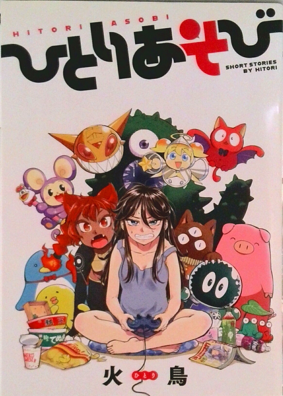 【中古】ひとりあそび/ワニマガジン社/火鳥（コミック）