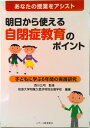 【中古】明日から使える自閉症教育のポイント あなたの授業をアシスト/ジア-ス教育新社/筑波大学附属久里浜特別支援学校(単行本)