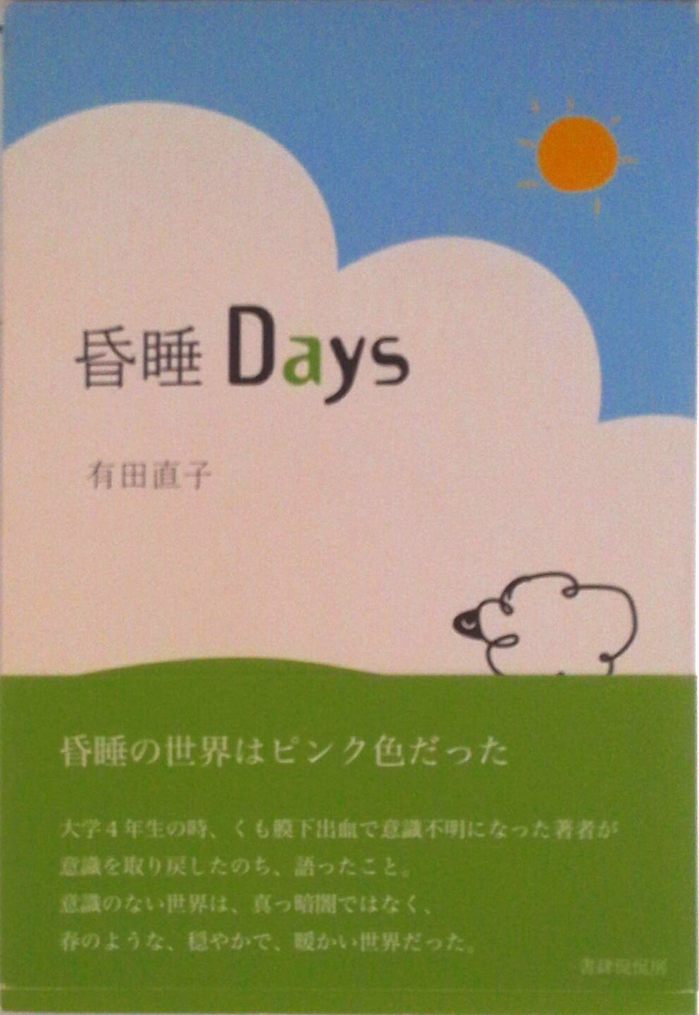 【中古】昏睡days/書肆侃侃房/有田直子（単行本（ソフトカバー））