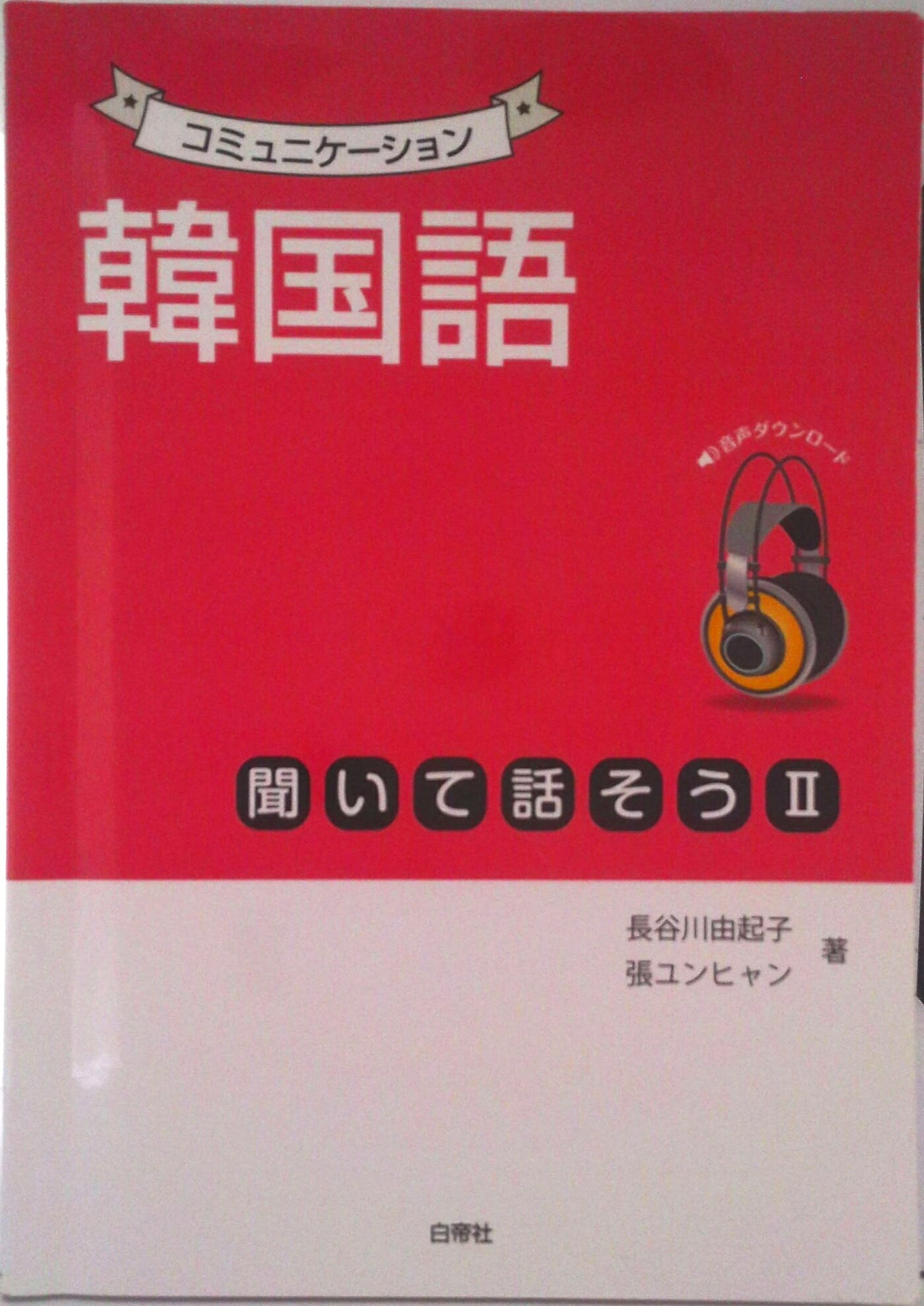 楽天市場】韓国語 聞いて話そう1の通販