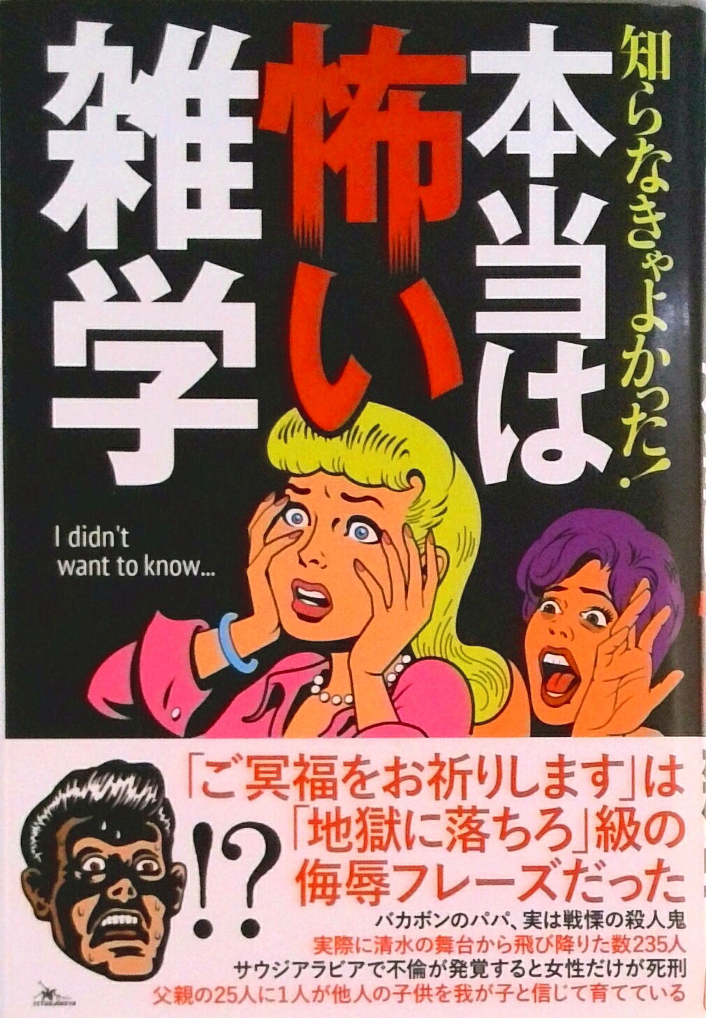 【中古】知らなきゃよかった！本当は怖い雑学/鉄人社（単行本）