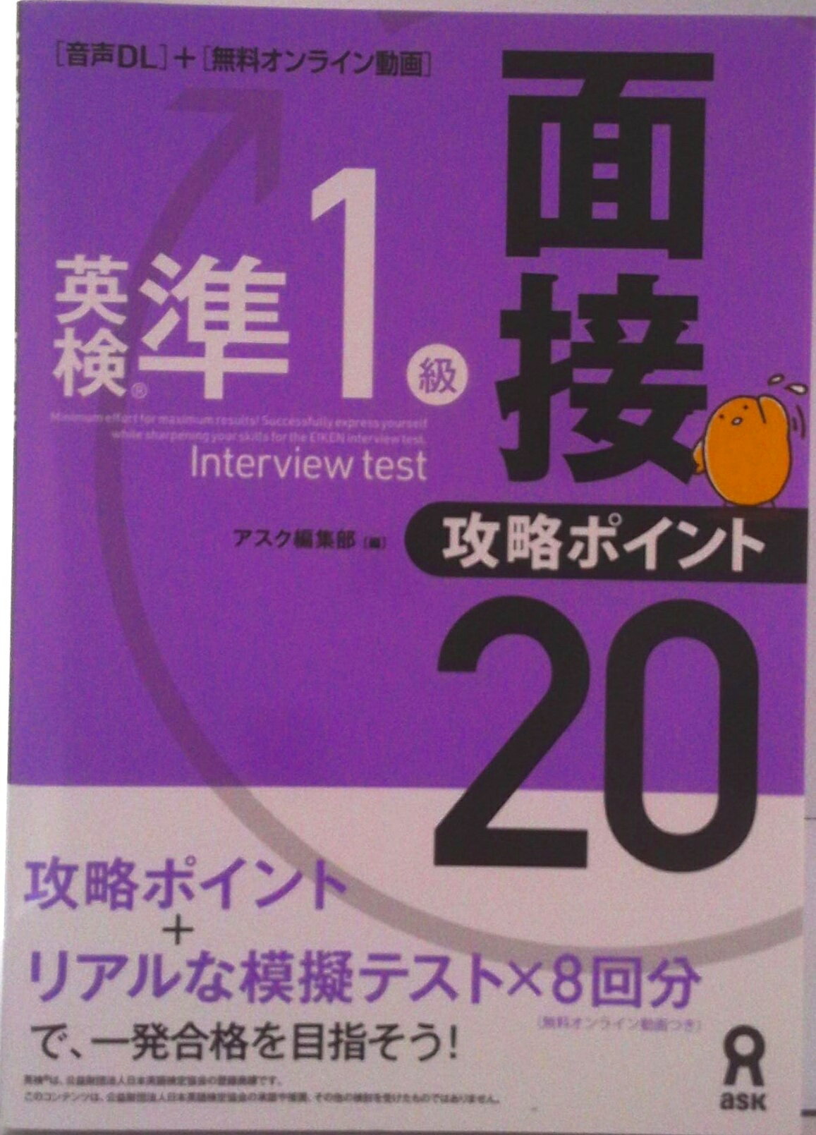【中古】英検準1級面接・攻略ポイント20　音声DL付版（ペーパーバック）