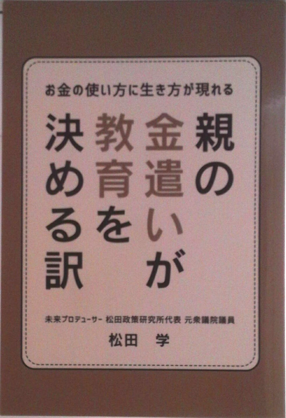 【中古】親の金遣いが教育を決める訳 〜お金の使い方に生き方が現れる〜 オンデマンド（オンデマンド （ペーパーバック））