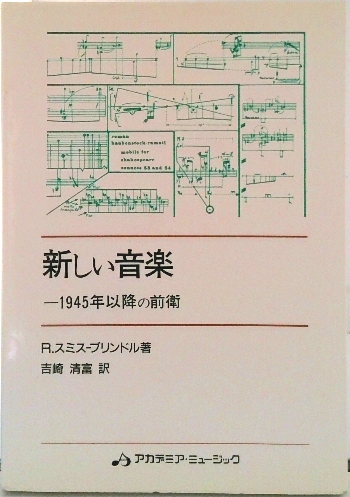 【中古】新しい音楽 1945年以降の前衛/アカデミア・ミュ-ジック/レジナルド・スミス・ブリンドル（単行本）