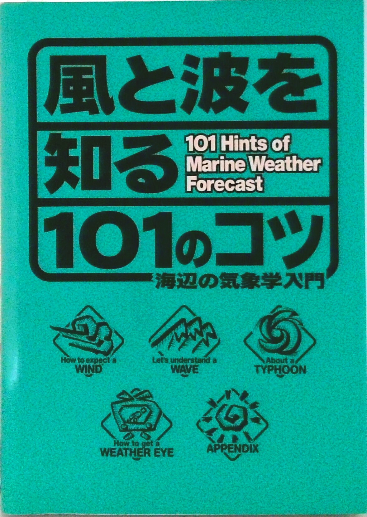 【中古】風と波を知る101のコツ 海辺の気象学入門/〓出版社/森朗(単行本)