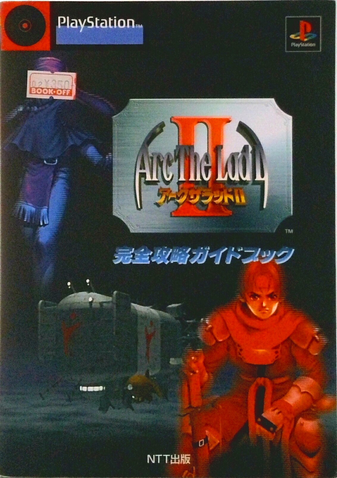 【中古】ア-クザラッド〓・完全攻略ガイドブック PlayStation/NTT出版（単行本）