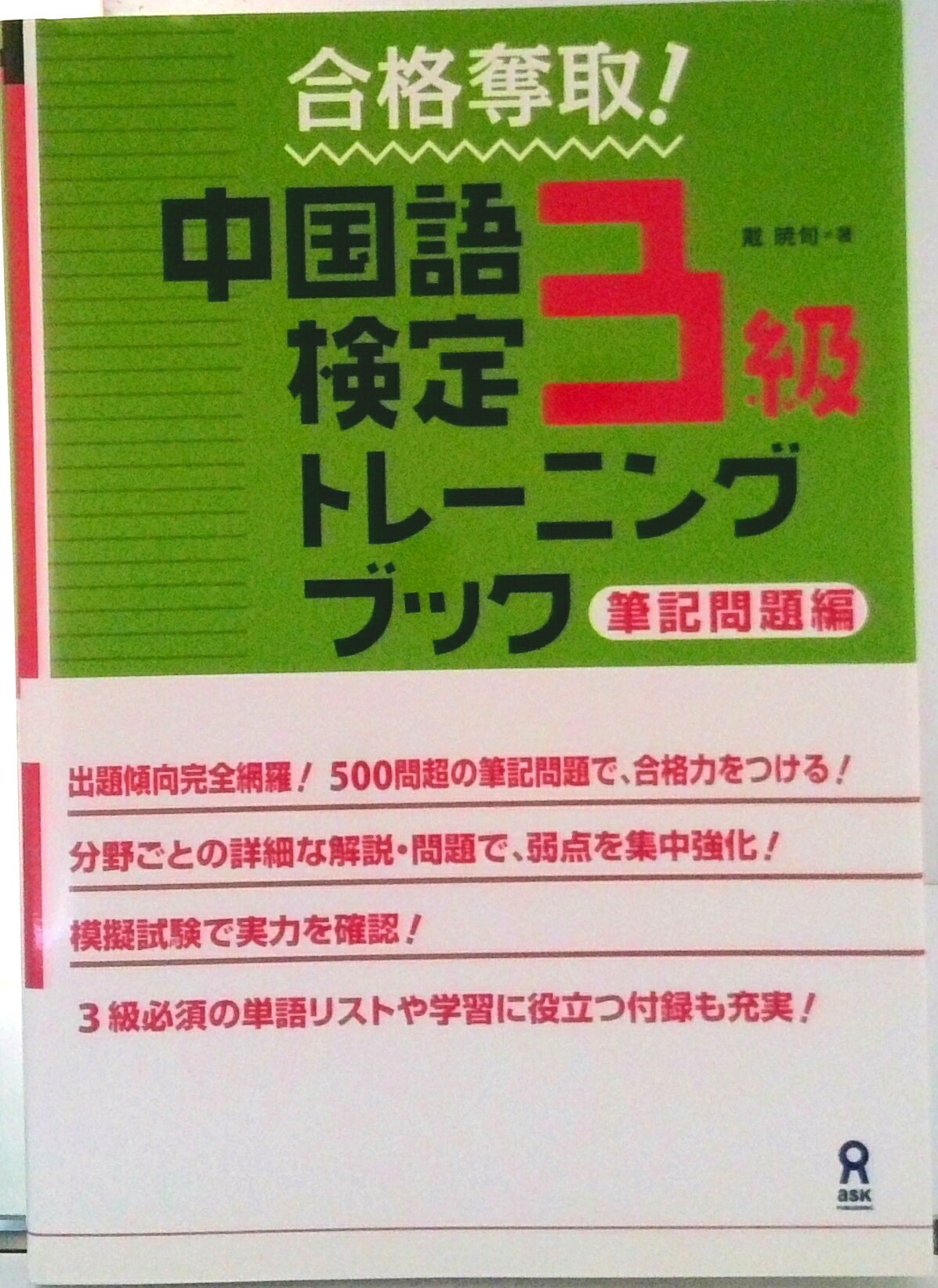 【中古】合格奪取！中国語検定3級トレーニングブック　筆記問題編/アスク出版/戴暁旬（単行本（ソフトカバー））