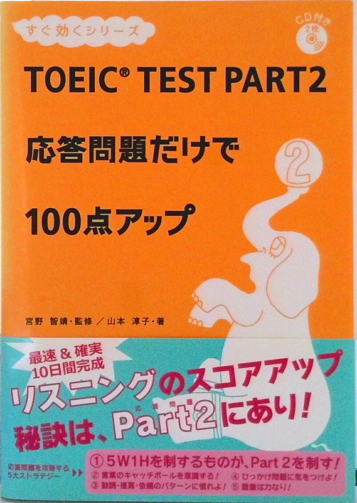 【中古】TOEIC　TEST　PART2応答問題だけで100点アップ/アスク出版/山本淳子（単行本（ソフトカバー））