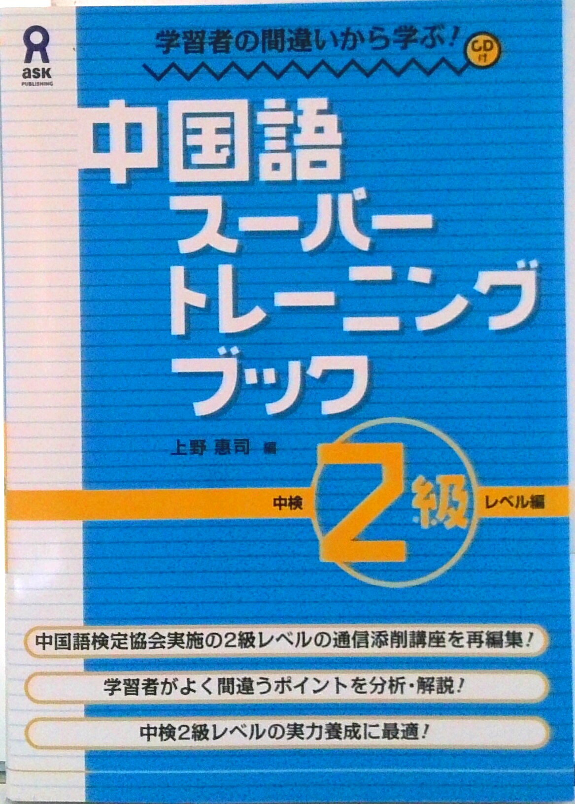 【中古】中国語ス-パ-トレ-ニングブック 学習者の間違いから学ぶ! 中検2級レベル編/アスク出版/上野恵司(単行本(ソフトカバー))