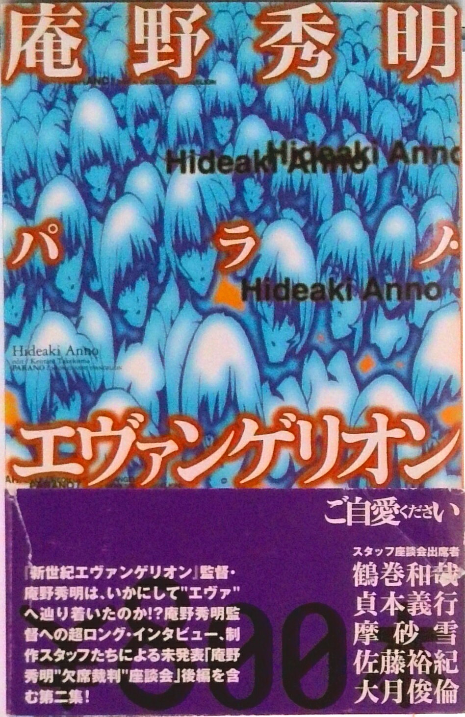 【中古】庵野秀明パラノ・エヴァンゲリオン/太田出版/竹熊健太郎（単行本）
