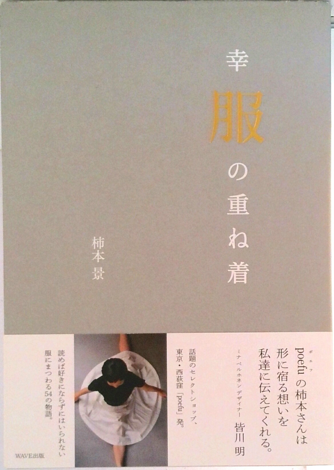 【中古】幸服の重ね着/WAVE出版/柿本景（単行本（ソフトカバー））
