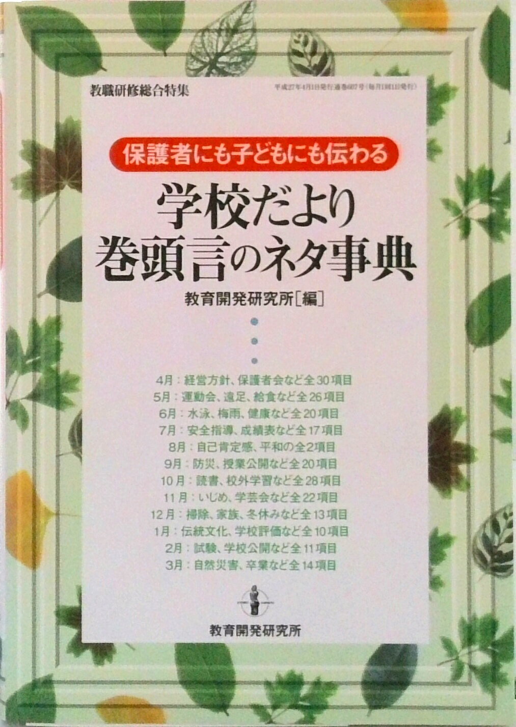 【中古】保護者にも子どもにも伝わる学校だより巻頭言のネタ事典/教育開発研究所/教育開発研究所（ムック）
