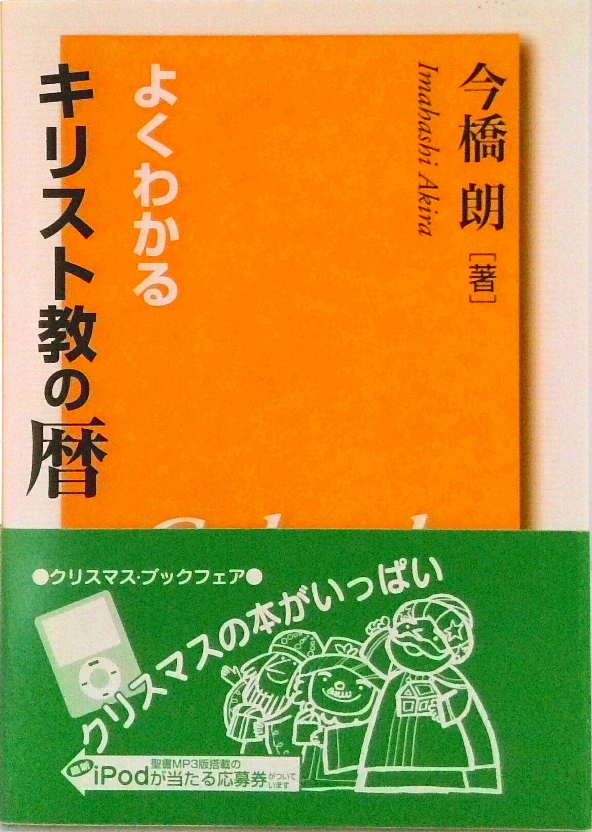 【中古】よくわかるキリスト教の暦/キリスト新聞社/今橋朗（単行本）
