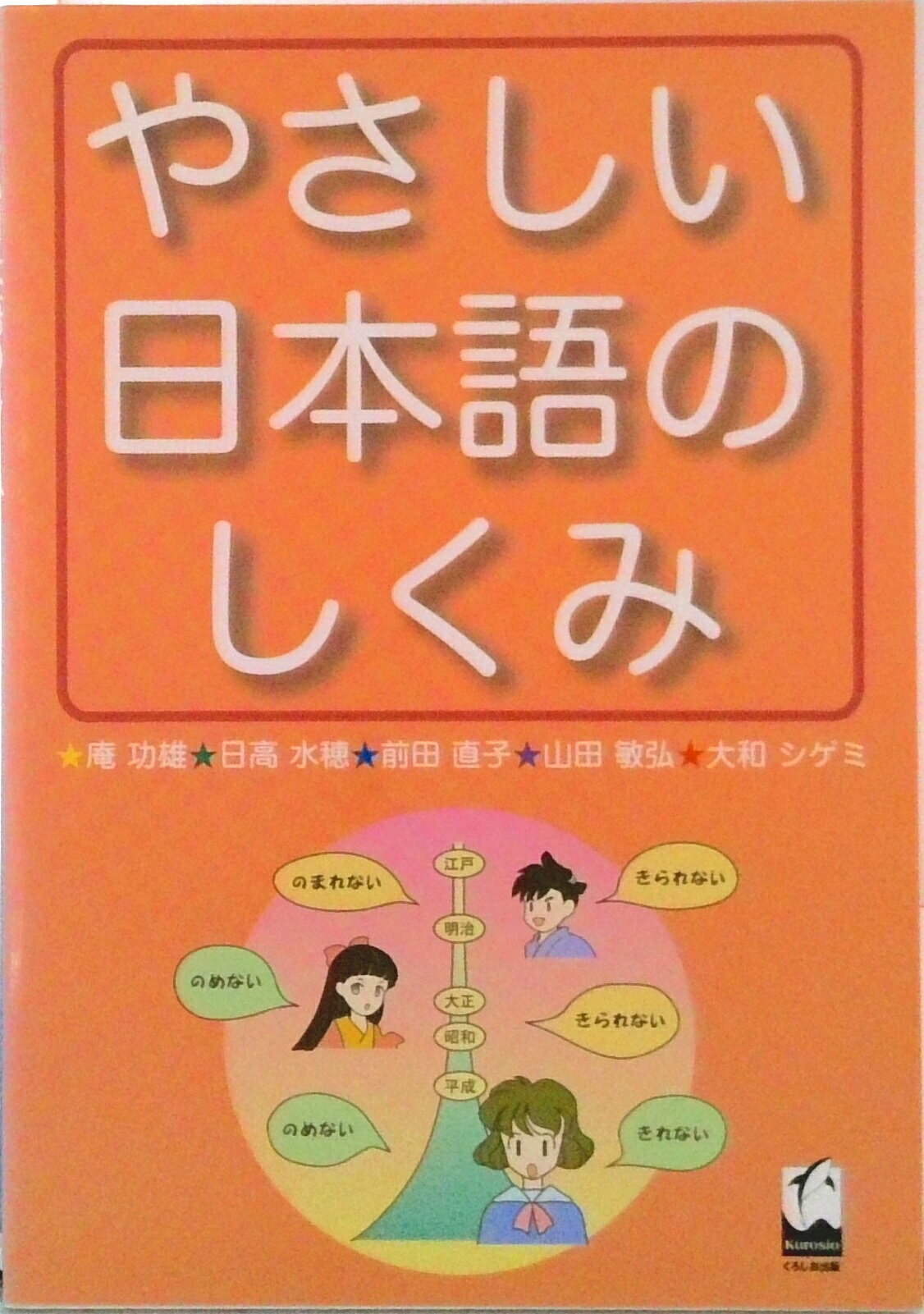 【中古】やさしい日本語のしくみ/くろしお出版/庵功雄（単行本（ソフトカバー））