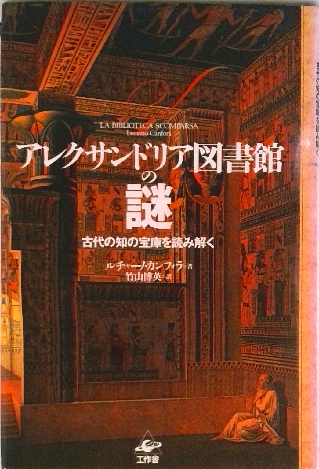 【中古】アレクサンドリア図書館の謎 古代の知の宝庫を読み解く/工作舎/ルチャ-ノ・カンフォラ（単行本）
