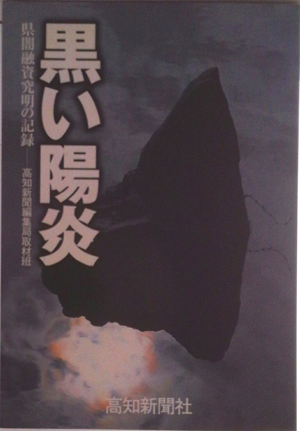 【中古】黒い陽炎 県闇融資究明の記録/高知新聞社/高知新聞社（単行本）