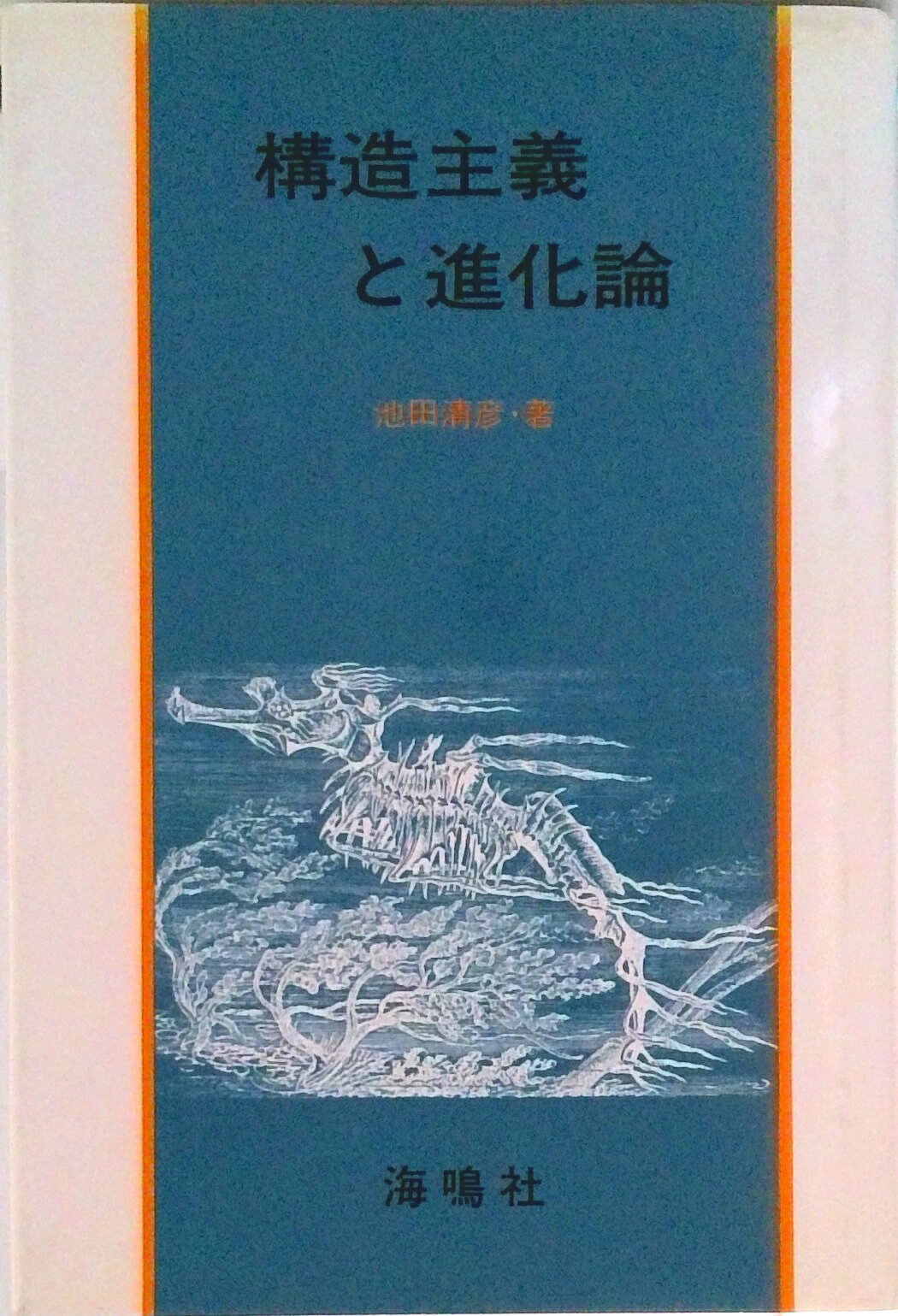 【中古】構造主義と進化論/海鳴社/池田清彦（単行本）