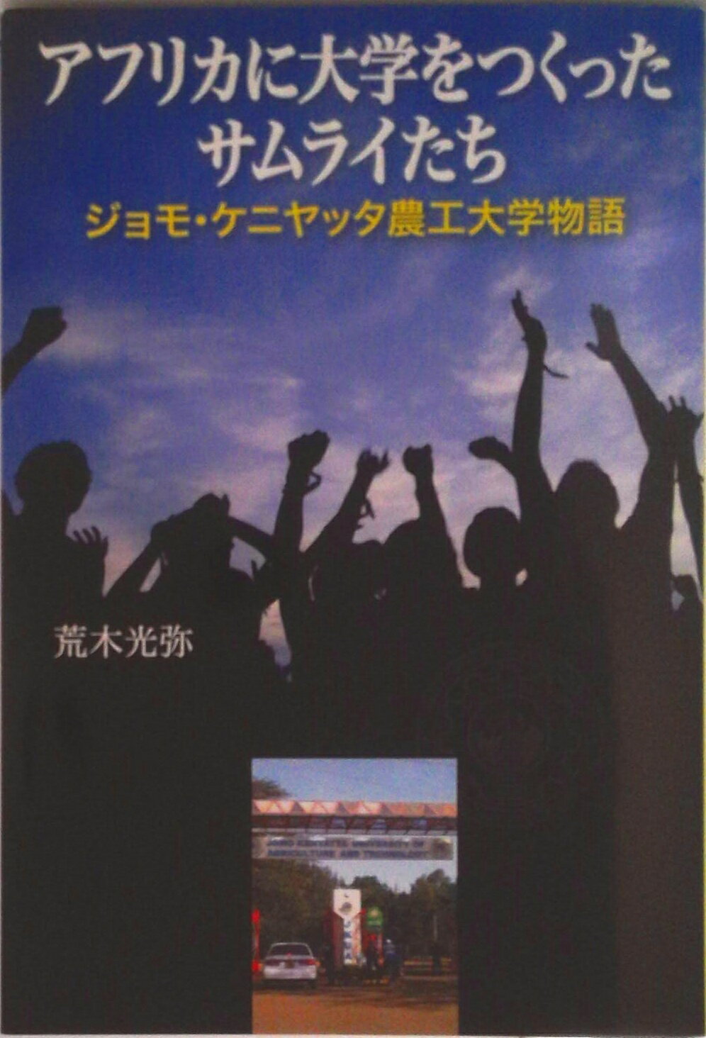 【中古】アフリカに大学をつくったサムライたち ジョモ・ケニヤッタ農工大学物語/国際開発ジャ-ナル社/荒木光弥（単行本）