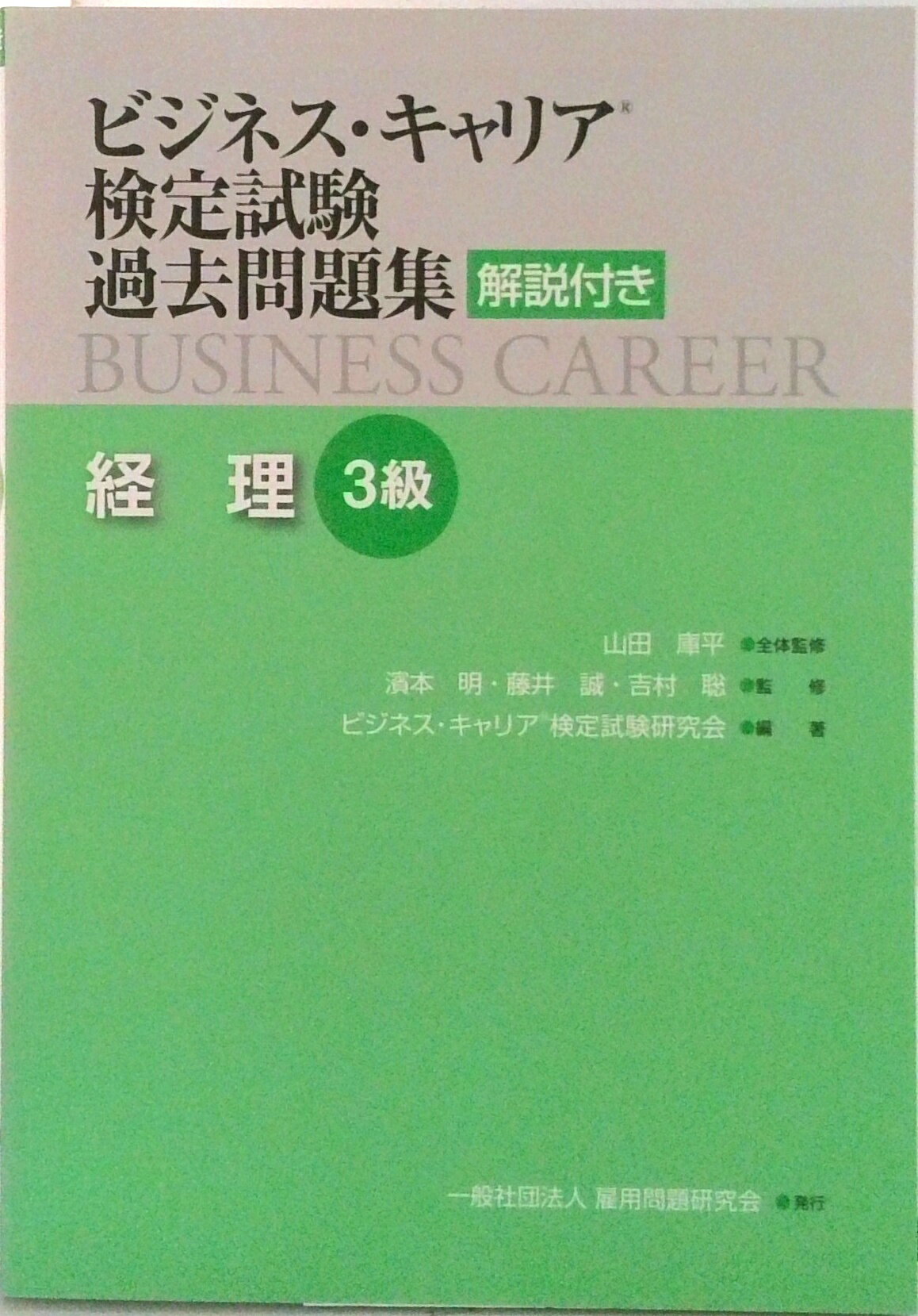 【中古】ビジネス・キャリア検定試験過去問題集　経理3級 解説付き/雇用問題研究会/山田康平（単行本（ソフトカバー））