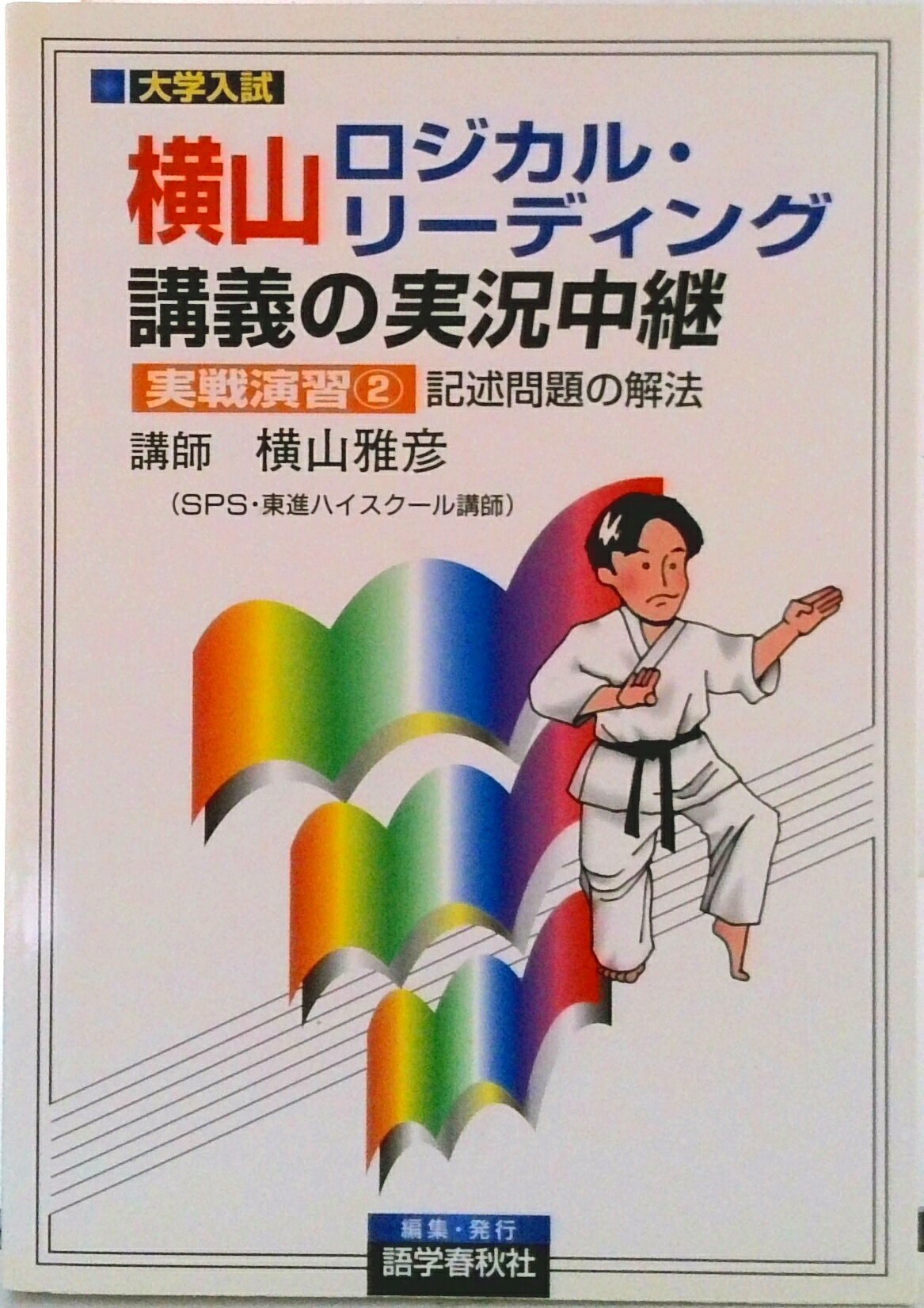 楽天市場】横山雅彦 ロジカルリーディングの通販